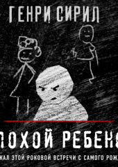 Плохой ребенок