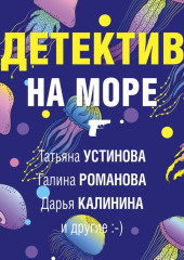 Детектив на море