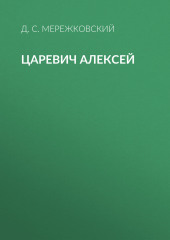 Царевич Алексей