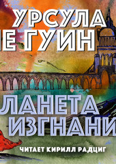 Планета изгнания