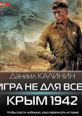 Игра не для всех. Крым 1942