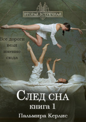 След сна. Книга 1