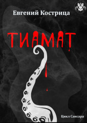 Тиамат