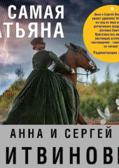 Та самая Татьяна (сборник)