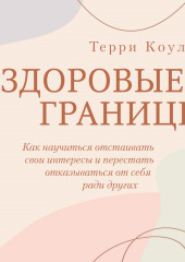 Здоровые границы. Как научиться отстаивать свои интересы и перестать отказываться от себя ради других