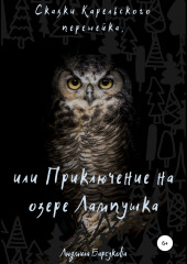 Сказки Карельского перешейка, или Приключение на озере Лампушка