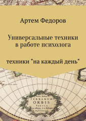 Универсальные техники в работе психолога