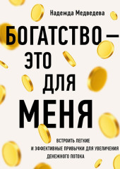 Богатство – это для меня. Выстроить простые и эффективные привычки для увеличения денежного потока