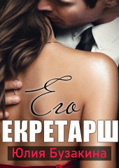 Его секретарша