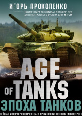 Age of Tanks. Эпоха танков