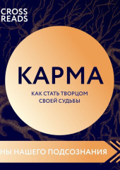 Саммари книги «Карма. Как стать творцом своей судьбы»