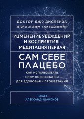 Сам себе плацебо: Медитация 1. Изменение убеждений и восприятия