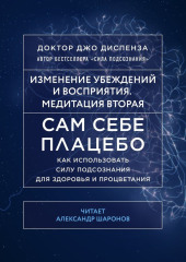 Сам себе плацебо: Медитация 2. Изменение убеждений и восприятия