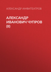 Александр Иванович Чупров (II)