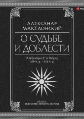 О судьбе и доблести. Александр Македонский