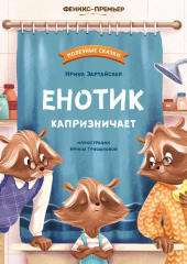 Енотик капризничает