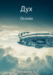 Дух. Основа