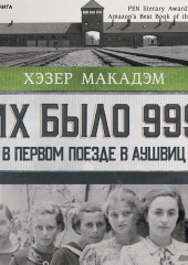 Их было 999. В первом поезде в Аушвиц