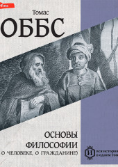 Основы философии (о теле, о человеке, о гражданине)