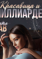 Красавица и миллиардер