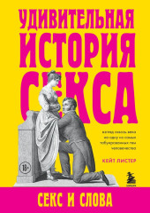 Удивительная история секса. Секс и слова