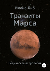 Транзиты Марса