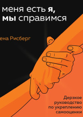 У меня есть Я, и МЫ справимся. Дерзкое руководство по укреплению самооценки