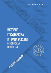 История государства и права России в вопросах и ответах. Учебное пособие