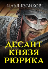 Десант князя Рюрика