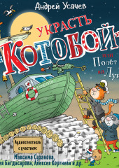 Украсть «Котобой»! или Полет на Луну