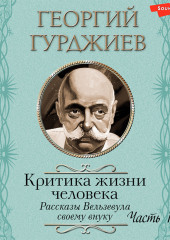 Критика жизни человека. Рассказы Вельзевула своему внуку (Часть 1)