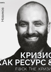 Кризис как ресурс  F@ck the кризис