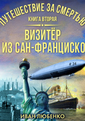 Путешествие за смертью. Книга 2. Визитёр из Сан-Франциско