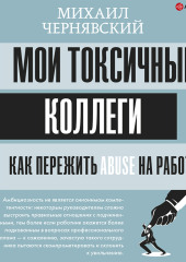 Мои токсичные коллеги. Как пережить abuse на работе?