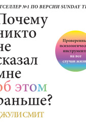 Почему никто не сказал мне об этом раньше? Проверенные психологические инструменты на все случаи жизни