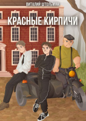 Красные кирпичи