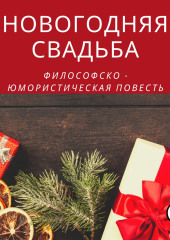 Новогодняя свадьба