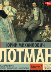 Беседы о русской культуре: Быт и традиции русского дворянства (XVIII – начало XIX века) (Книга 2)