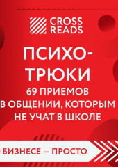 Саммари книги «Психотрюки. 69 приемов в общении, которым не учат в школе»