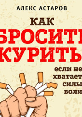 Как бросить курить, если не хватает силы воли