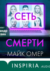 Сеть смерти