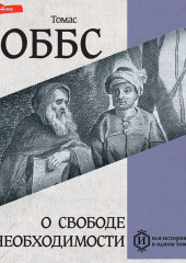 О свободе и необходимости