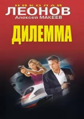 Дилемма