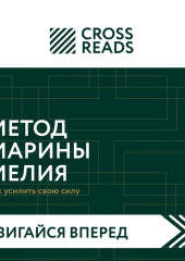 Саммари книги «Метод Марины Мелия. Как усилить свою силу»