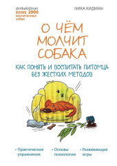 О чем молчит собака. Как понять и воспитать питомца без жестких методов