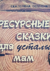 Ресурсные сказки для усталых мам