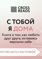 Саммари книги «С тобой я дома. Книга о том, как любить друг друга, оставаясь верными себе»