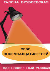 Себе, восемнадцатилетней