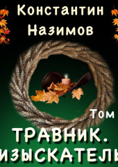 Травник 5. Изыскатель