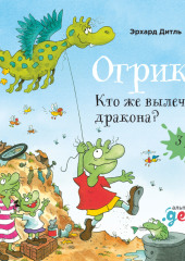 Огрики: Кто же вылечит дракона? Сборник историй